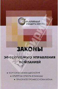 Законы эффективного управления компанией