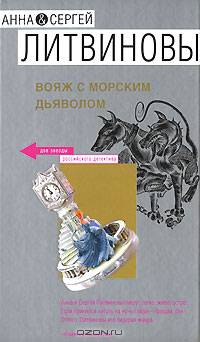 Вояж с морским дьяволом: Роман - (Две звезды Российского детектива) (Новое оформление)