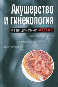 Акушерство и гинекология