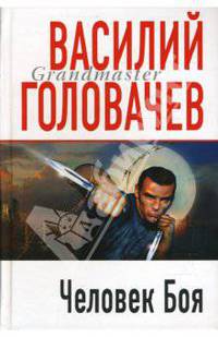 Человек Боя