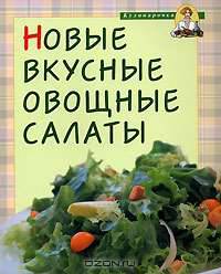 Новые вкусные овощные салаты