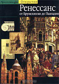 Архитектура Ренессанса. От Брунеллески до Палладио