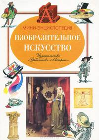 Изобразительное искусство