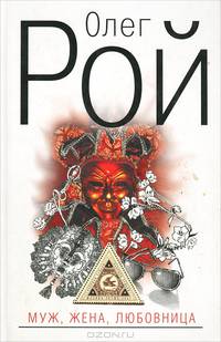 Муж, жена, любовница: Роман
