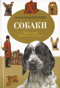 Собаки