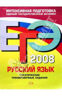 ЕГЭ - 2008. Русский язык. Тематические тренировочные задания