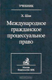 Международное гражданское процессуальное право