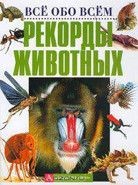 Рекорды животных