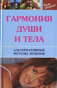Гармония души и тела. Альтернативные методы лечения