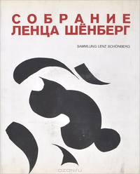 Собрание Ленца Шенберг. Европейское движение в изобразительном искусстве с 1958 года по настоящее время