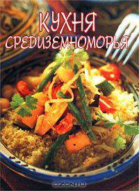 Кухня Средиземноморья