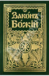 Закон Божий. Дореформенная орфография