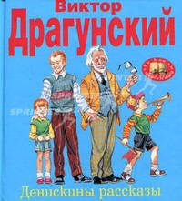 Денискины рассказы - (Мои любимые сказки)