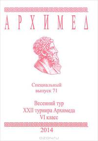 Архимед. Математические соревнования. 6 класс. Весенний тур XXII турнира Архимеда. Выпуск 71