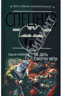 Не дать смерти уйти
