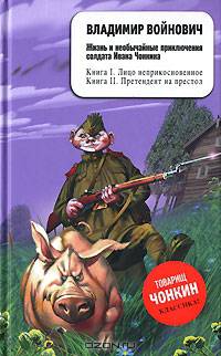 Жизнь и необычайные приключения солдата Ивана Чонкина. Книга 1. Лицо неприкосновенное. Книга 2. Претендент на престол