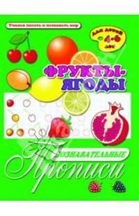 Познавательные прописи "Фрукты-ягоды" (33979)
