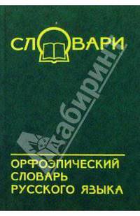 Орфоэпический словарь русского языка. - 4-е изд. - (Словари)
