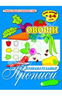 Познавательные прописи "Овощи" (33980)