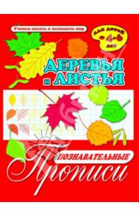 Познавательные прописи "Листья и деревья" (33981)