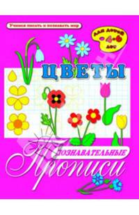 Познавательные прописи "Цветы" (33982)