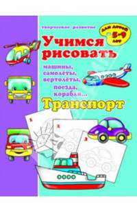 Учимся рисовать "Транспорт" (33985)