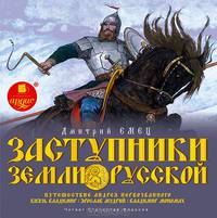 Заступники земли Русской. 1