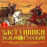 Заступники земли Русской. 2