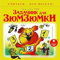 Задачник для Зюмзюмки