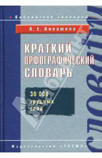 Краткий орфографический словарь