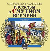 Рассказы о Смутном времени