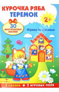 Плакат-игра. Теремок. Курочка Ряба