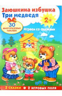 Плакат-игра. Заюшкина избушка. Три медведя