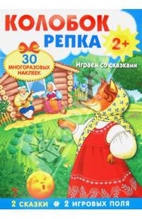Плакат-игра. Колобок. Репка