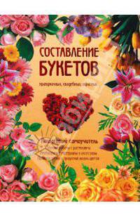 Составление букетов праздничных, свадебных, офисных. Пошаговый самоучитель