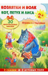 Плакат-игра. Козлятки и волк. Кот, петух и лиса