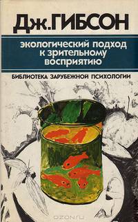 Экологический подход к зрительному восприятию