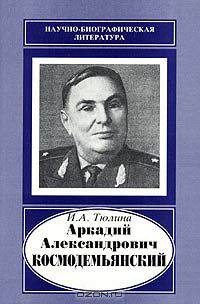 Аркадий Александрович Космодемьянский