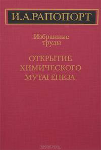 Открытие химического мутагенеза. Избранные труды