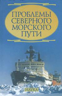 Проблемы Северного морского пути