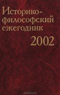 Историко-философский ежегодник 2002