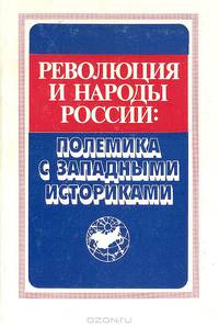 Революция и народы России: Полемика с западными историками