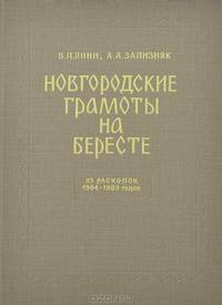 Новгородские грамоты на бересте. Из раскопок 1984-1989 ггодов