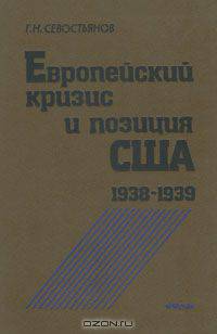 Европейский кризис и позиция США. 1938 - 1939