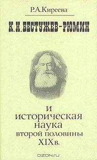 К. Н. Бестужев-Рюмин и историческая наука второй половины XIX в.