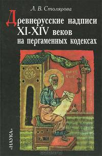 Древнерусские надписи XI-XIV веков на пергаменных кодексах