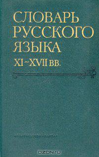 Словарь русского языка XI - XVII вв. В пятнадцати выпусках. Выпуск 14