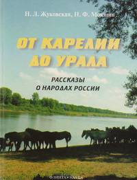 От Карелии до Урала. Рассказы о народах России
