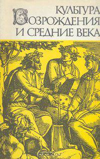 Культура Возрождения и средние века