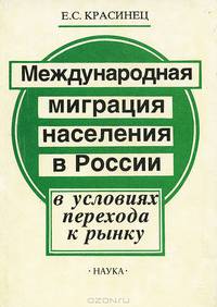 Международная миграция населения в России в условиях перехода к рынку
